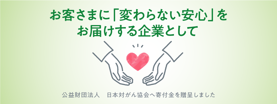 公益社団法人　日本対がん協会へ寄付金を贈呈しました。