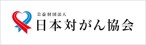 日本対がん協会